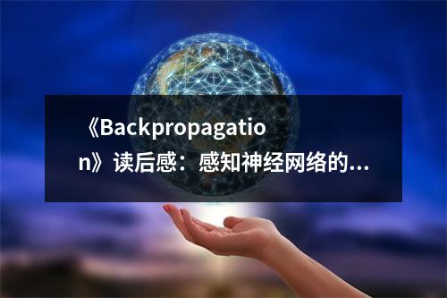《Backpropagation》讀后感：感知神經(jīng)網(wǎng)絡(luò)的力量 (800字)