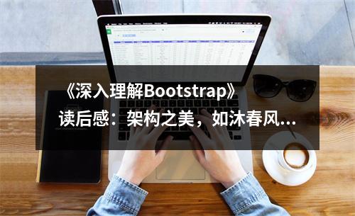 《深入理解Bootstrap》讀后感：架構(gòu)之美，如沐春風(fēng) (800字)