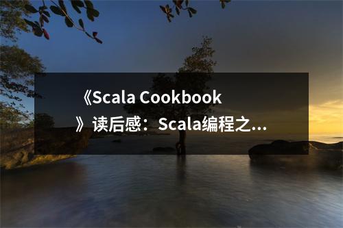 《Scala Cookbook》讀后感：Scala編程之旅充滿驚喜 (800字)