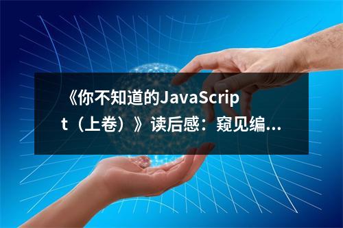 《你不知道的JavaScript（上卷）》讀后感：窺見(jiàn)編程之美 (750字)