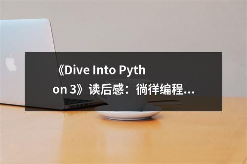 《Dive Into Python 3》讀后感：徜徉編程海洋，收獲滿滿智慧 (750字)