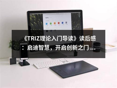《TRIZ理論入門導(dǎo)讀》讀后感：啟迪智慧，開啟創(chuàng)新之門 (800字)