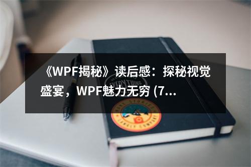 《WPF揭秘》讀后感：探秘視覺盛宴，WPF魅力無窮 (750字)