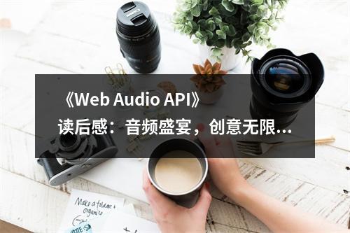 《Web Audio API》讀后感：音頻盛宴，創(chuàng)意無限 (900字)