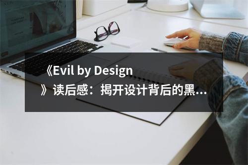 《Evil by Design》讀后感：揭開設計背后的黑暗面 (850字)