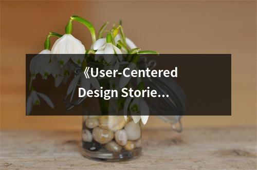 《User-Centered Design Stories》讀后感：設(shè)計之美，以人為本 (800字)