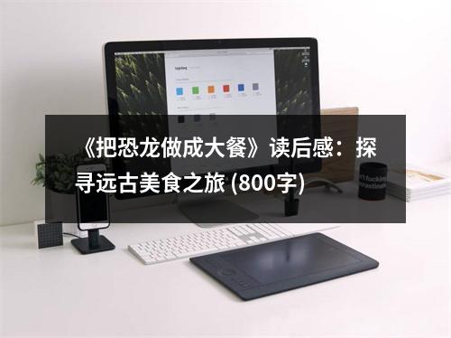 《把恐龍做成大餐》讀后感：探尋遠古美食之旅 (800字)