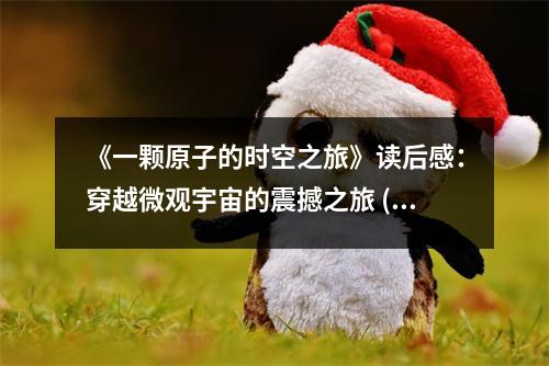 《一顆原子的時空之旅》讀后感：穿越微觀宇宙的震撼之旅 (750字)