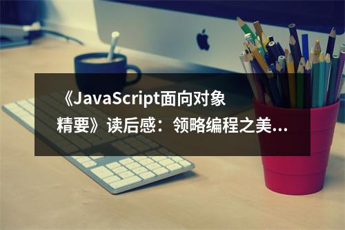 《JavaScript面向對象精要》讀后感：領略編程之美，感悟智慧之光 (950字)