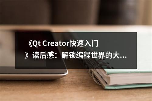 《Qt Creator快速入門》讀后感：解鎖編程世界的大門 (850字)