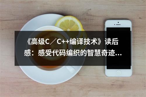 《高級C／C++編譯技術》讀后感：感受代碼編織的智慧奇跡 (800字)