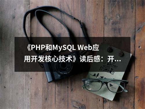 《PHP和MySQL Web應用開發(fā)核心技術》讀后感：開啟編程新世界的大門 (800字)