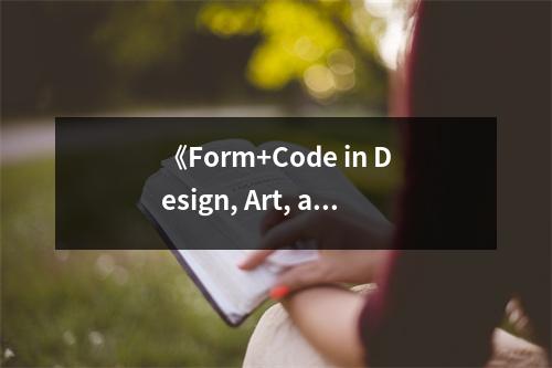 《Form+Code in Design, Art, and Architecture》讀后感：激發(fā)創(chuàng)意潛能的數(shù)字之美 (1050字)