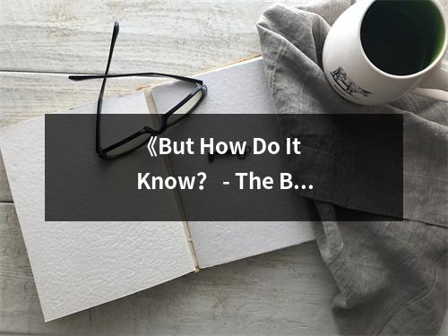 《But How Do It Know？ - The Basic Principles of Computers for Everyone》讀后感：探尋數(shù)字世界的奇妙?yuàn)W秘 (800字)