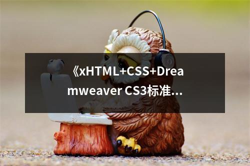 《xHTML+CSS+Dreamweaver CS3標(biāo)準(zhǔn)網(wǎng)站構(gòu)建實(shí)例詳解》讀后感：徜徉在代碼的海洋 (800字)