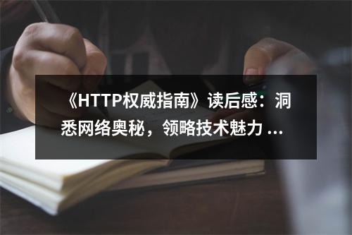 《HTTP權(quán)威指南》讀后感：洞悉網(wǎng)絡(luò)奧秘，領(lǐng)略技術(shù)魅力 (1200字)