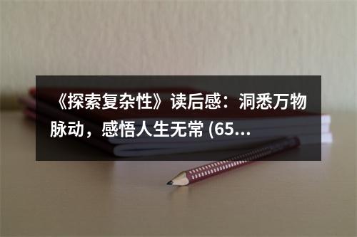 《探索復(fù)雜性》讀后感：洞悉萬物脈動(dòng)，感悟人生無常 (650字)