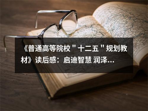 《普通高等院校＂十二五＂規(guī)劃教材》讀后感：?jiǎn)⒌现腔?潤(rùn)澤心靈 (800字)