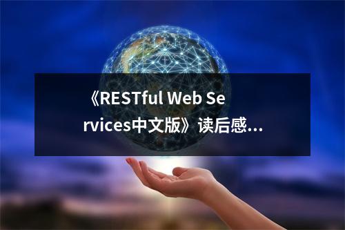 《RESTful Web Services中文版》讀后感：擁抱未來(lái)，共筑美好網(wǎng)絡(luò)世界 (900字)