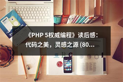 《PHP 5權(quán)威編程》讀后感：代碼之美，靈感之源 (800字)