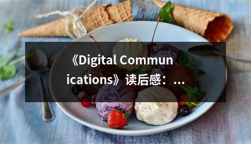 《Digital Communications》讀后感：揭開數(shù)字通信的神秘面紗 (650字)