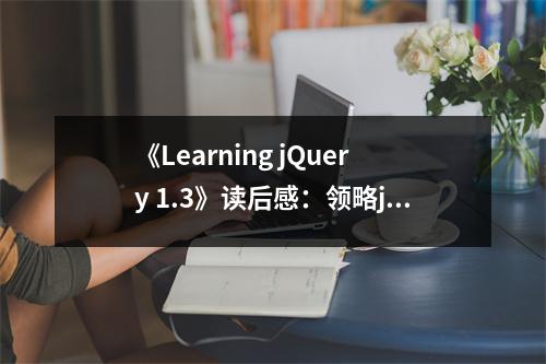 《Learning jQuery 1.3》讀后感：領(lǐng)略jQuery魅力，心潮澎湃 (650字)