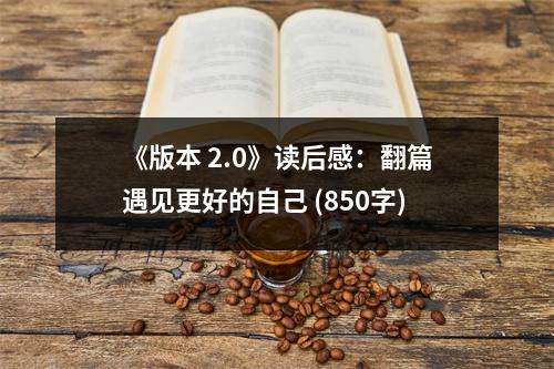 《版本 2.0》讀后感：翻篇遇見(jiàn)更好的自己 (850字)