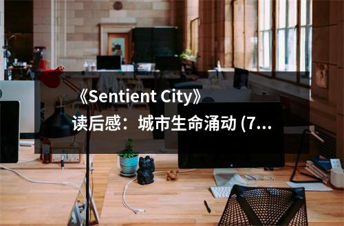 《Sentient City》讀后感：城市生命涌動(dòng) (700字)