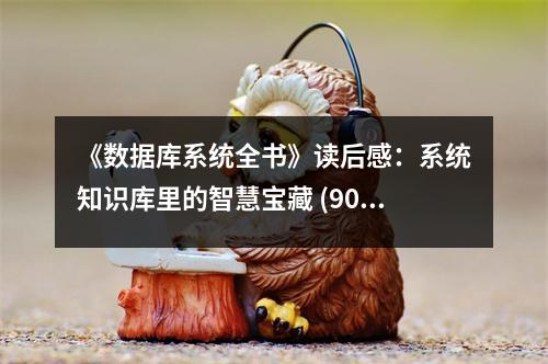 《數(shù)據(jù)庫系統(tǒng)全書》讀后感：系統(tǒng)知識(shí)庫里的智慧寶藏 (900字)