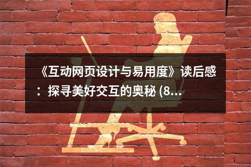 《互動網(wǎng)頁設(shè)計(jì)與易用度》讀后感：探尋美好交互的奧秘 (800字)