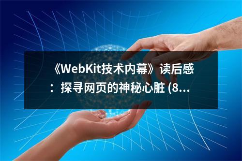 《WebKit技術(shù)內(nèi)幕》讀后感：探尋網(wǎng)頁的神秘心臟 (800字)