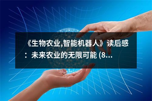 《生物農(nóng)業(yè),智能機(jī)器人》讀后感：未來農(nóng)業(yè)的無限可能 (800字)