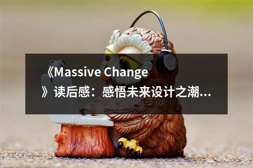 《Massive Change》讀后感：感悟未來設(shè)計(jì)之潮 (1100字)