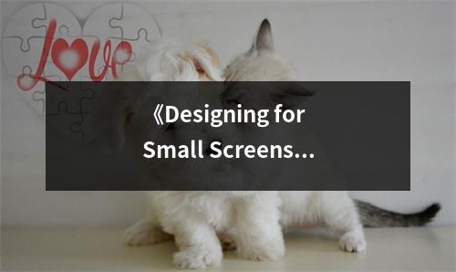 《Designing for Small Screens Studio》讀后感：觸摸微屏幕的無限創(chuàng)意 (750字)