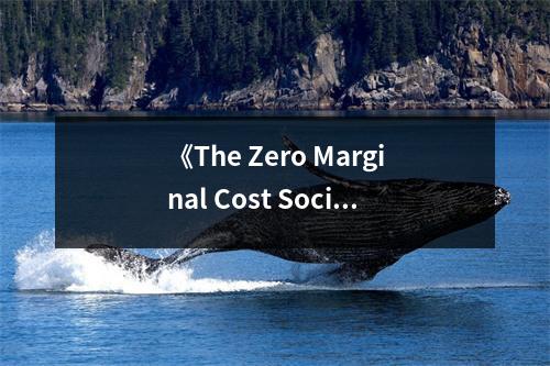 《The Zero Marginal Cost Society》讀后感：顛覆未來，共創(chuàng)共享新紀(jì)元 (1000字)