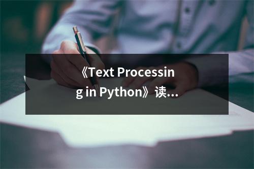 《Text Processing in Python》讀后感：探索文本之美，開啟編程之旅 (650字)