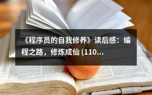 《程序員的自我修養(yǎng)》讀后感：編程之路，修煉成仙 (1100字)