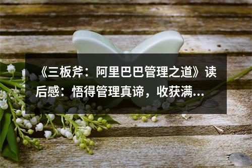 《三板斧：阿里巴巴管理之道》讀后感：悟得管理真諦，收獲滿滿感動(dòng) (850字)