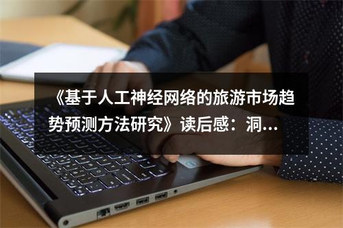 《基于人工神經(jīng)網(wǎng)絡(luò)的旅游市場(chǎng)趨勢(shì)預(yù)測(cè)方法研究》讀后感：洞悉未來(lái)脈動(dòng)，預(yù)見美好旅程 (750字)