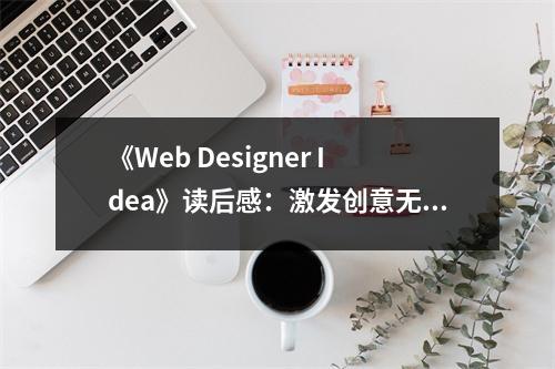 《Web Designer Idea》讀后感：激發(fā)創(chuàng)意無限潛能 (1050字)