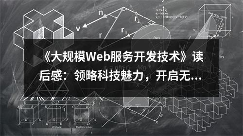《大規(guī)模Web服務(wù)開(kāi)發(fā)技術(shù)》讀后感：領(lǐng)略科技魅力，開(kāi)啟無(wú)限可能 (850字)