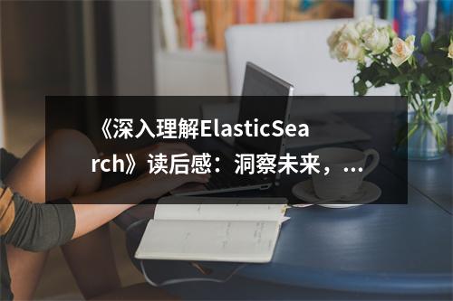 《深入理解ElasticSearch》讀后感：洞察未來(lái)，掌控搜索世界 (850字)