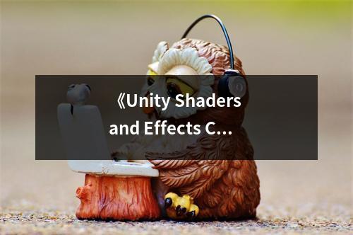 《Unity Shaders and Effects Cookbook》讀后感：探索光影藝術(shù)的奧秘 (750字)