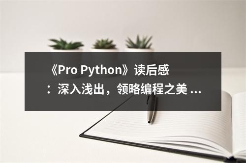 《Pro Python》讀后感：深入淺出，領(lǐng)略編程之美 (700字)