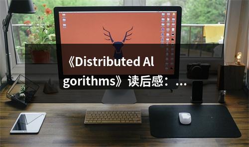 《Distributed Algorithms》讀后感：探索并行之美 (800字)