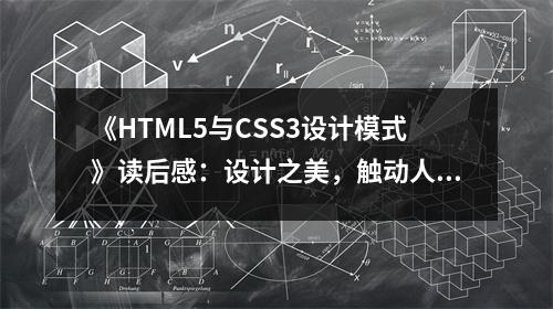 《HTML5與CSS3設(shè)計(jì)模式》讀后感：設(shè)計(jì)之美，觸動(dòng)人心靈 (850字)