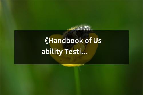 《Handbook of Usability Testing》讀后感：探秘用戶(hù)體驗(yàn)的奇妙旅程 (950字)