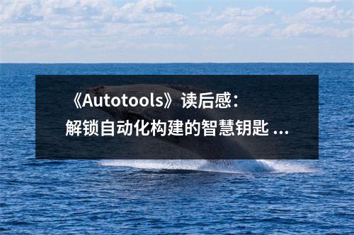 《Autotools》讀后感：解鎖自動化構(gòu)建的智慧鑰匙 (900字)