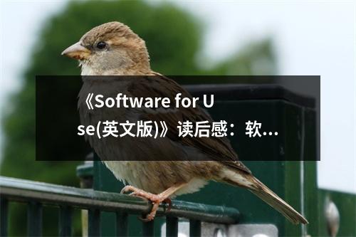 《Software for Use(英文版)》讀后感：軟件之用，引領(lǐng)未來變革 (850字)