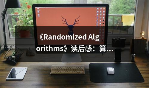 《Randomized Algorithms》讀后感：算法之美，隨機(jī)而生動(dòng) (900字)